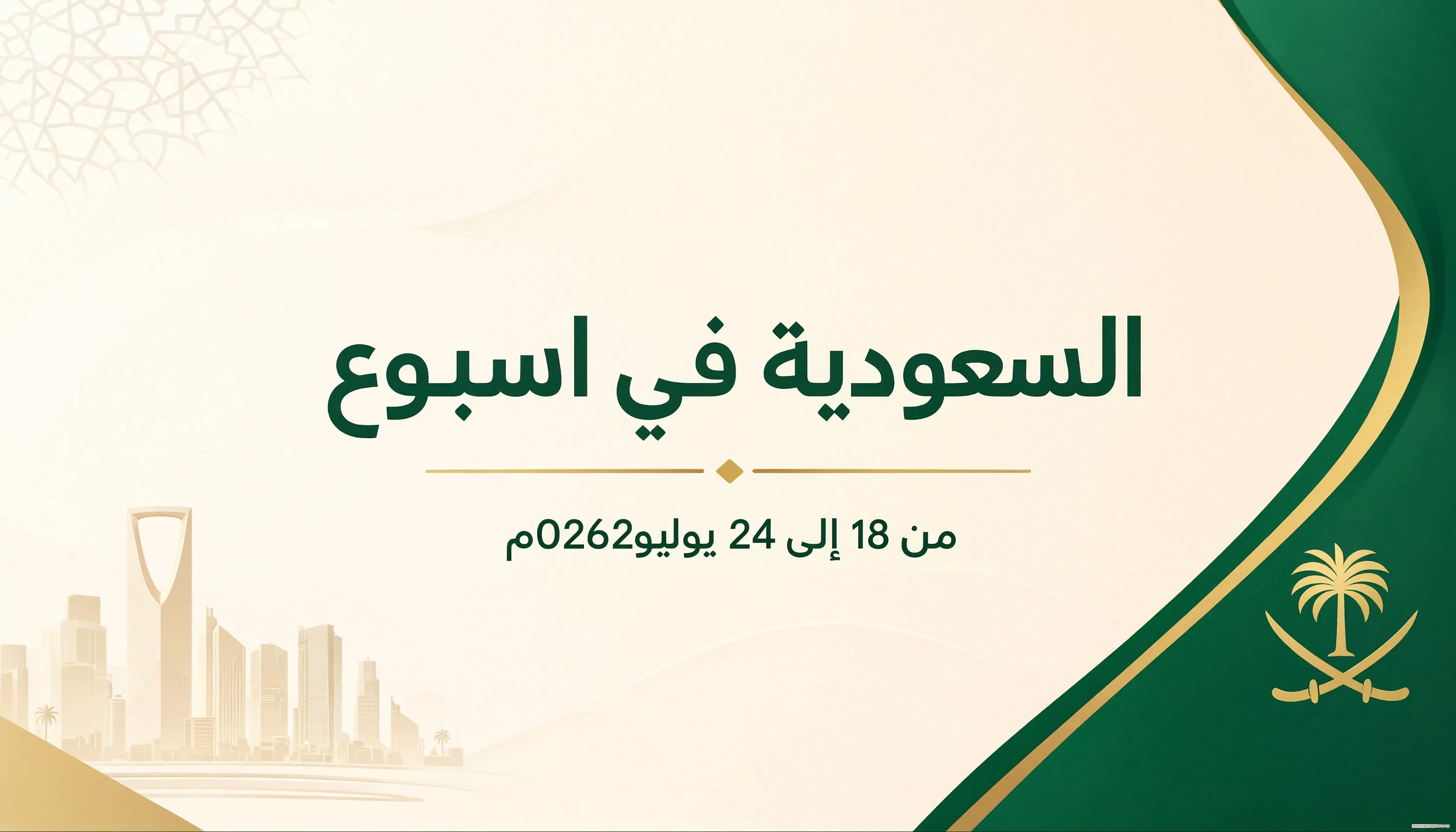 السعودية في اسبوع من 18 إلى 24 يوليو 2026م